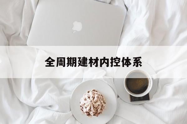 洛阳市全周期建材内控体系(医疗设备全周期信息化管理体系)