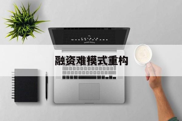 洛阳市融资难模式重构(融资难的主要表现)