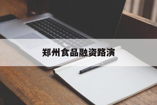 洛阳市郑州食品融资路演(郑州食品展2021)