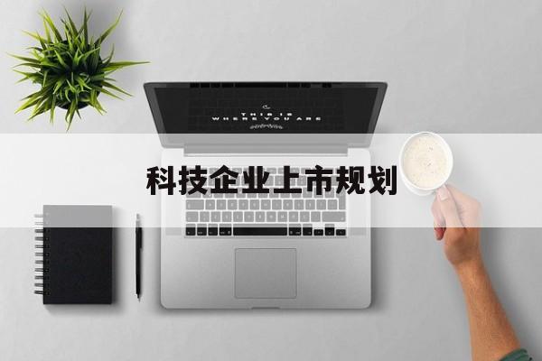 洛阳市科技企业上市规划(大型科技企业 上市)