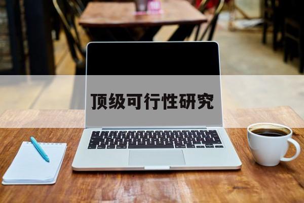 洛阳市顶级可行性研究(可行性研究分为哪几个阶段)