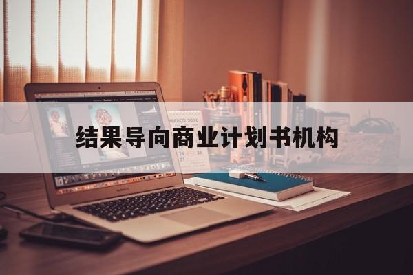 洛阳市结果导向商业计划书机构(从商业计划书到上市后管理)