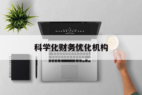 洛阳市科学化财务优化机构(财务优化会议个人收获与体会)